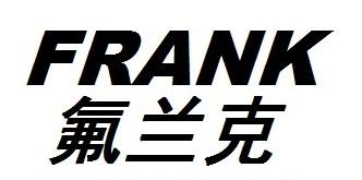 FRANK 氟兰克