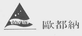 ATUNAS  欧都纳