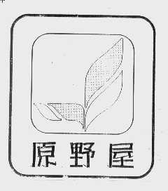 原野屋