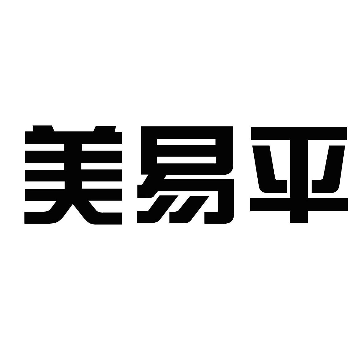 美易平