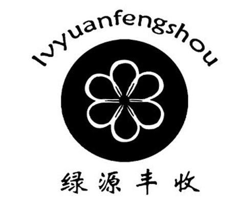 绿源丰收