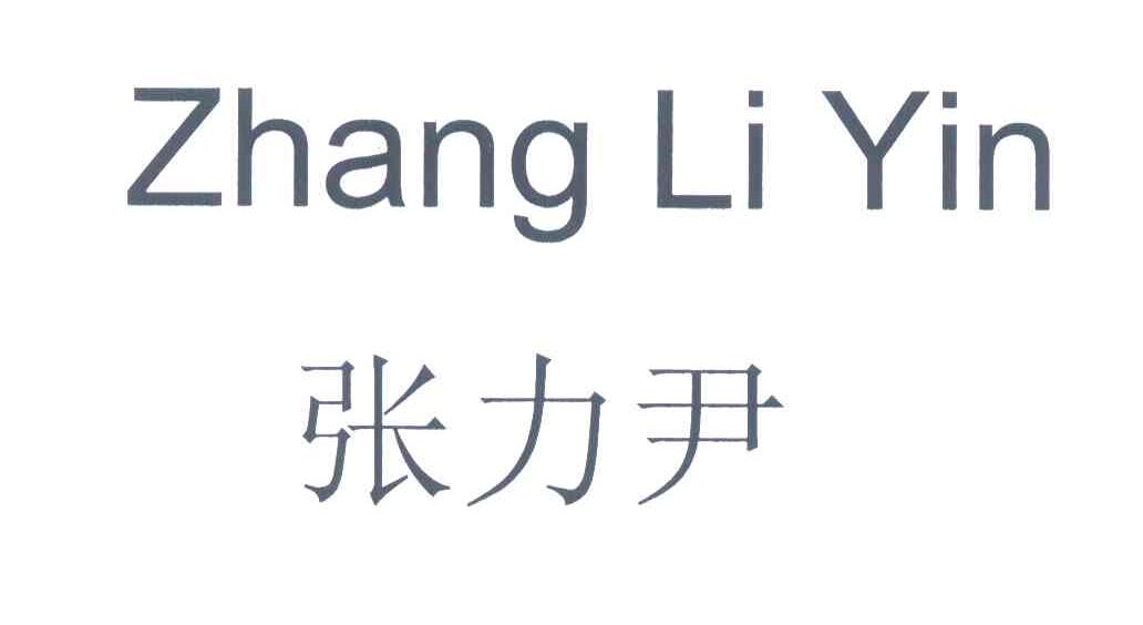 张力尹