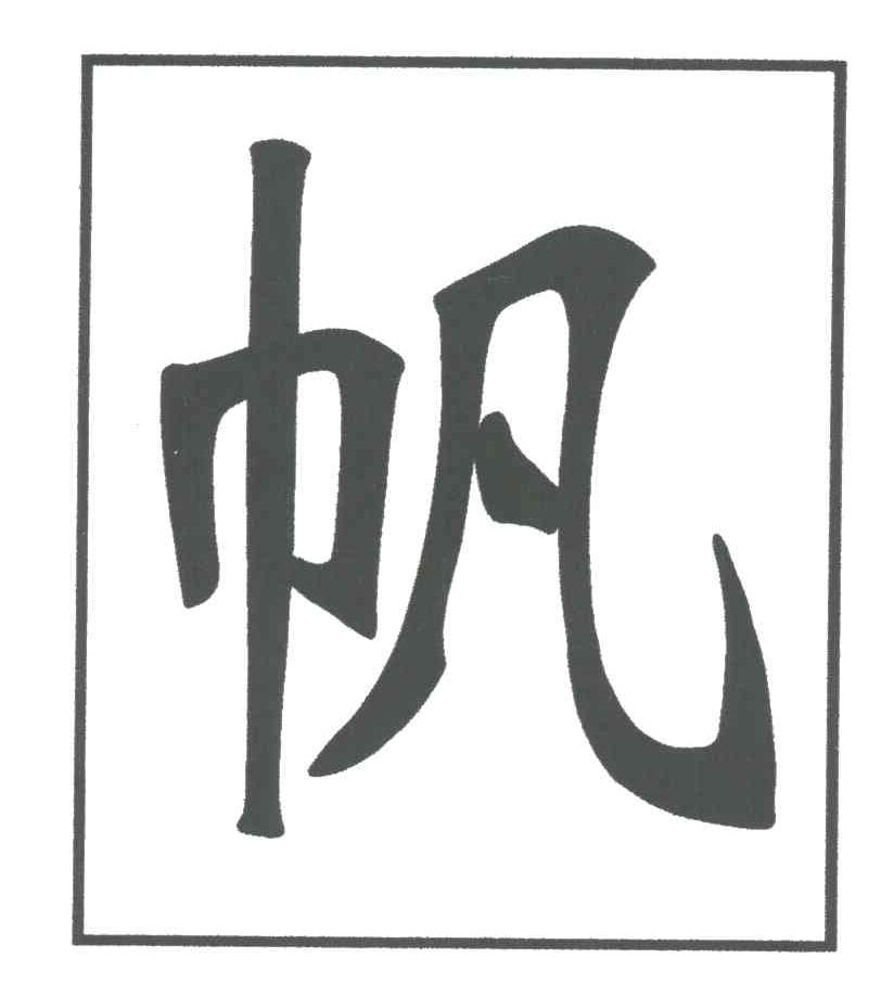 帆
