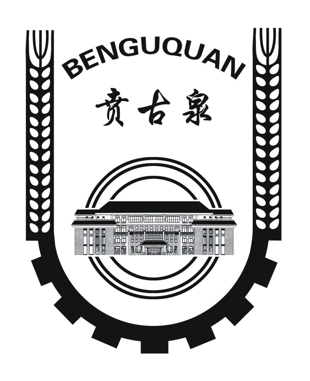 贲古泉