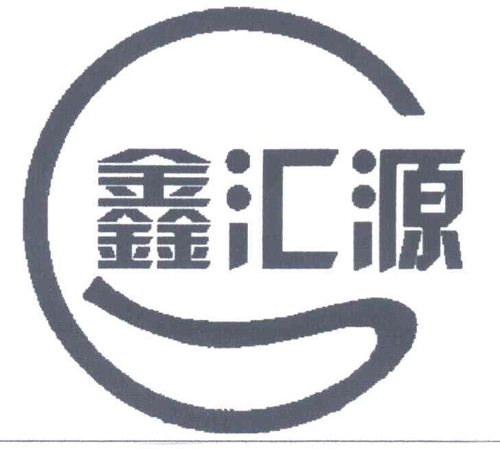 鑫汇源