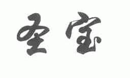 圣宝