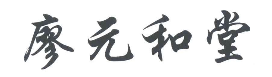 廖元和堂