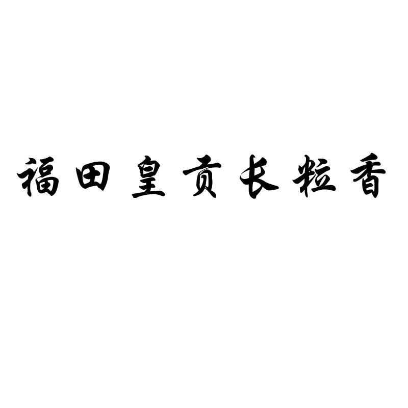 福田皇贡长粒香