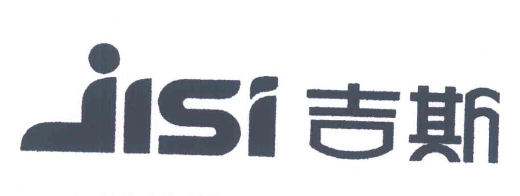 吉斯