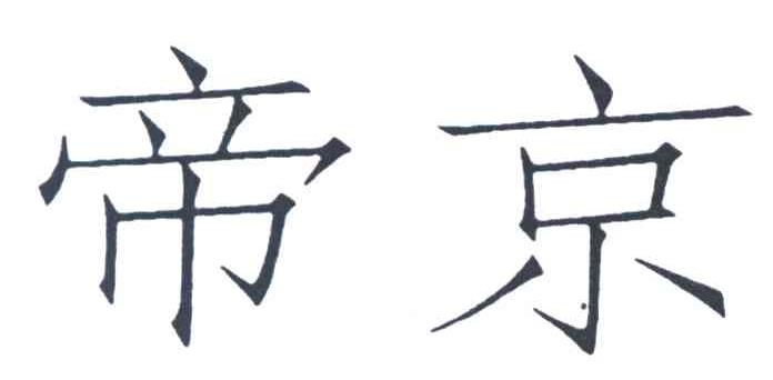 帝京