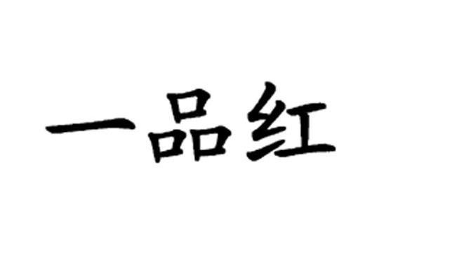 一品红