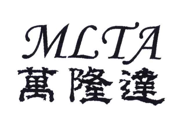 万隆达;MLTA