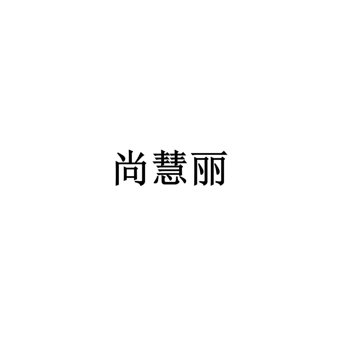 尚慧丽
