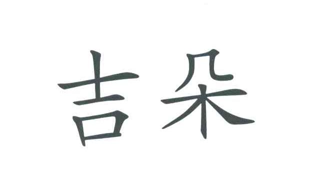 吉朵