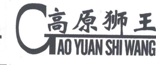高原狮王