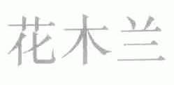 花木兰