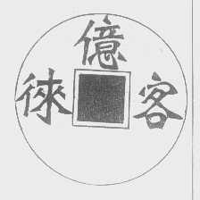 亿客徕