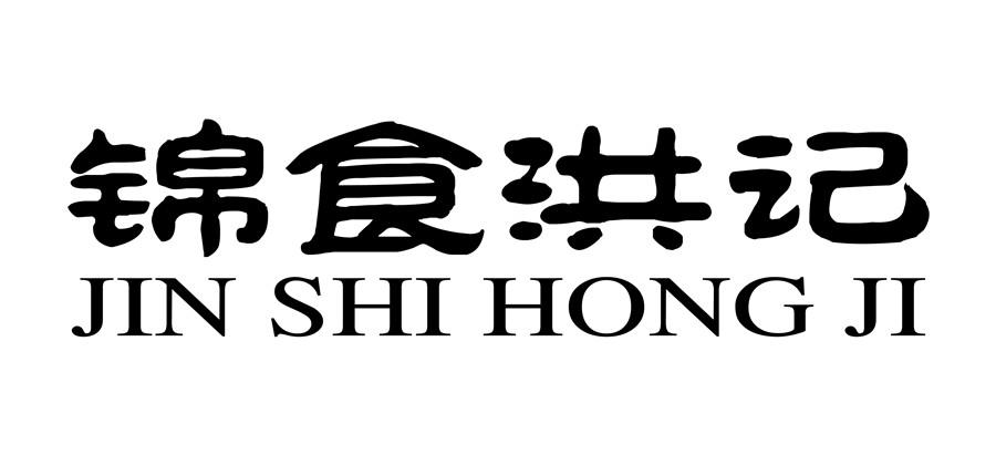 锦食洪记
