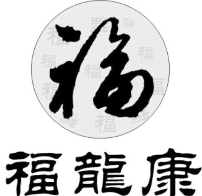 福龙康 福