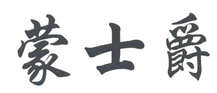 蒙士爵