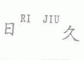 日久