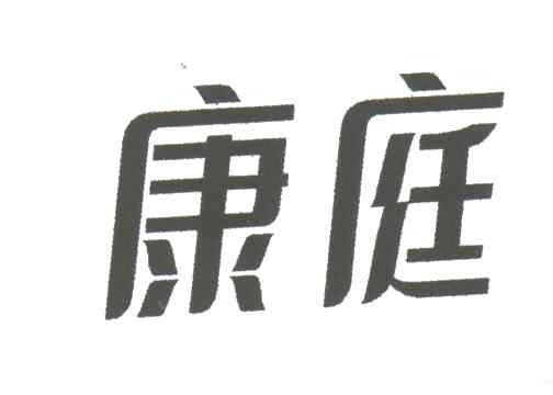 康庭
