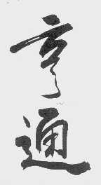 亨通