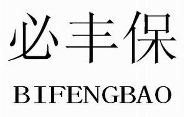 必丰保
