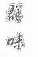 群味