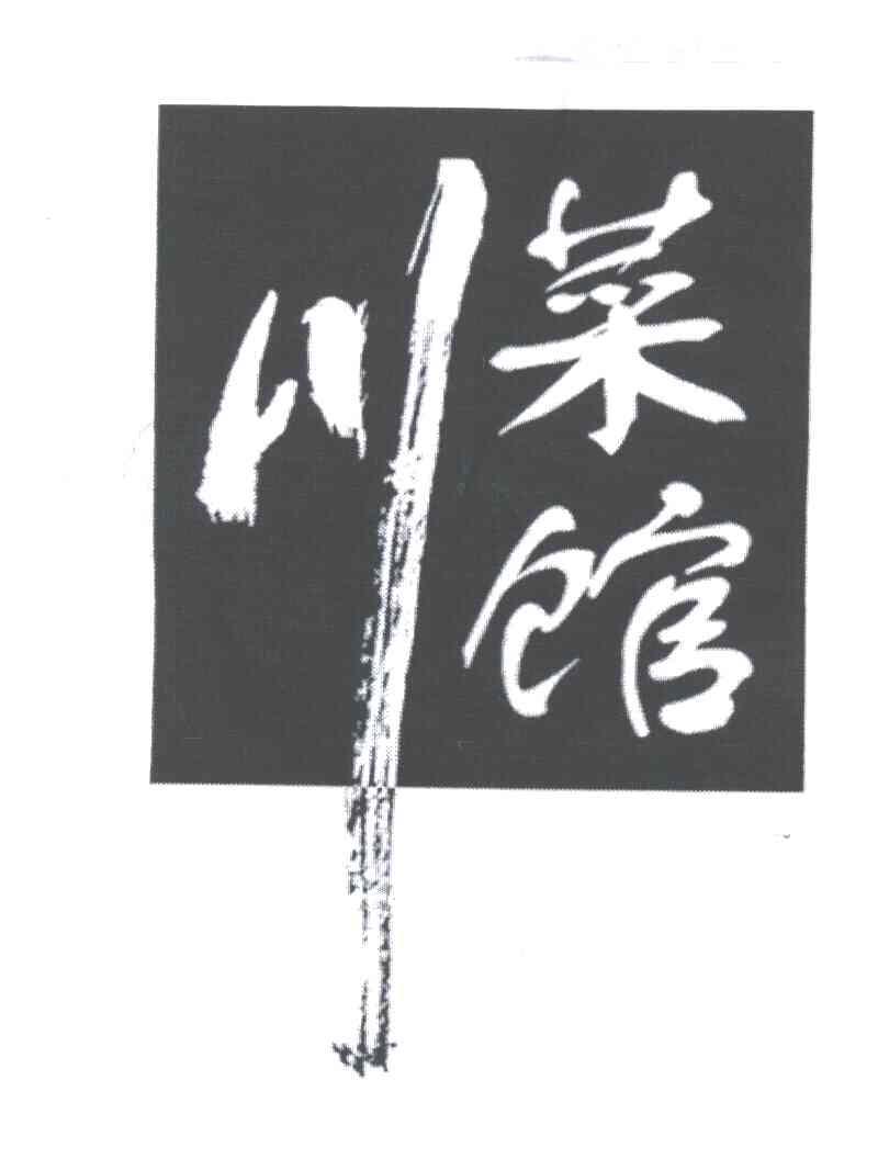 川菜馆