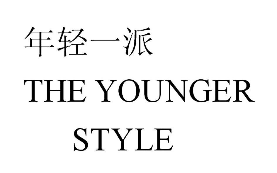 年轻一派 THE YOUNGER STYLE