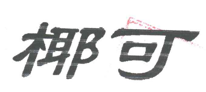 椰可