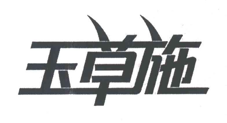 玉草施