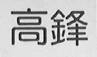 高峰