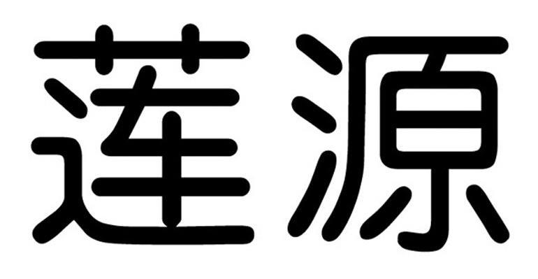 莲源