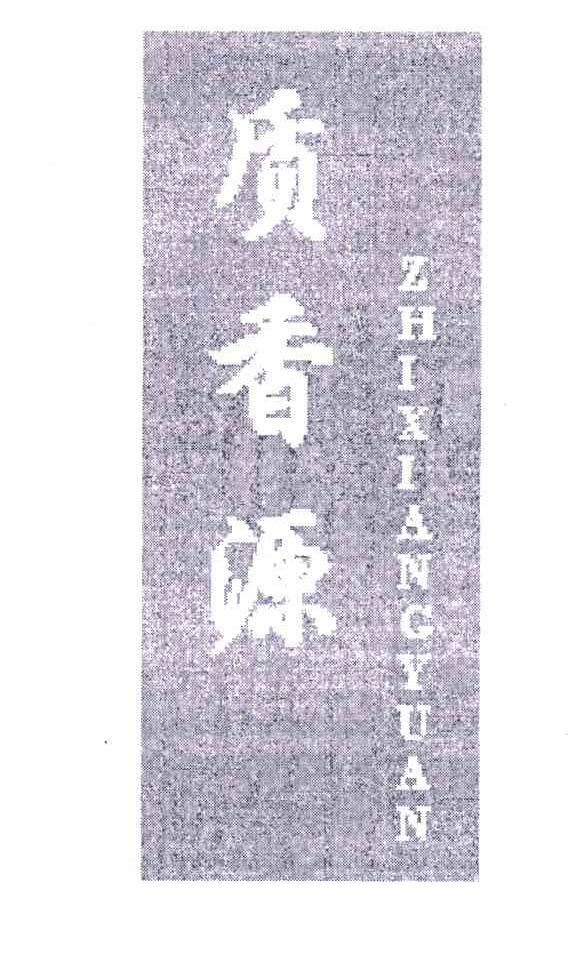 质香源