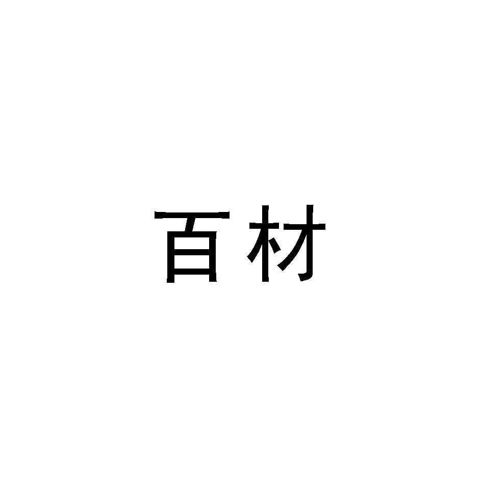 百材