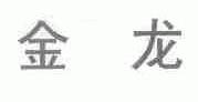 金龙