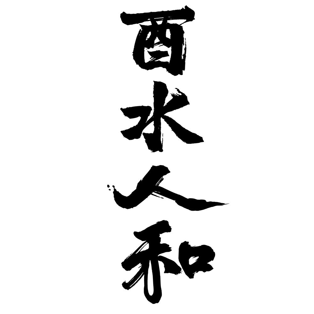 酉水人和