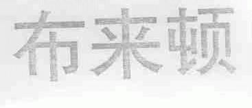 布来顿