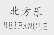 北方乐