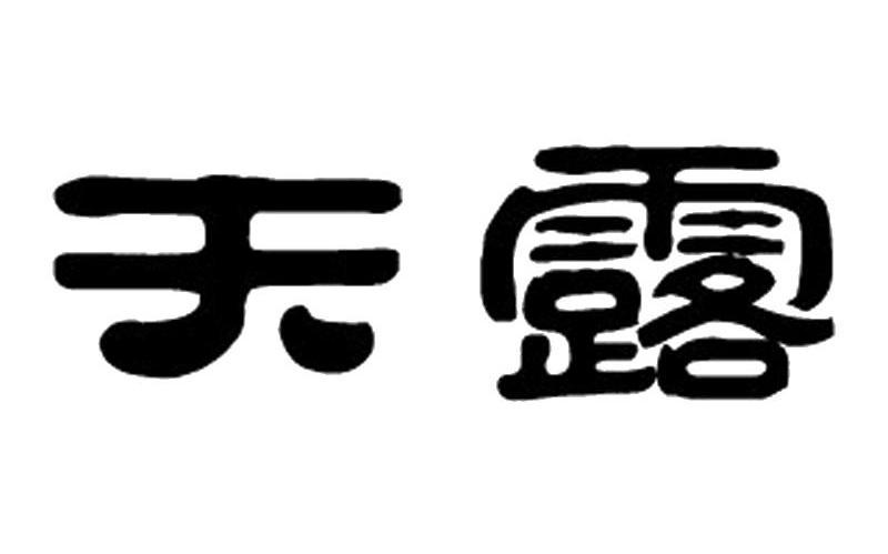 天露