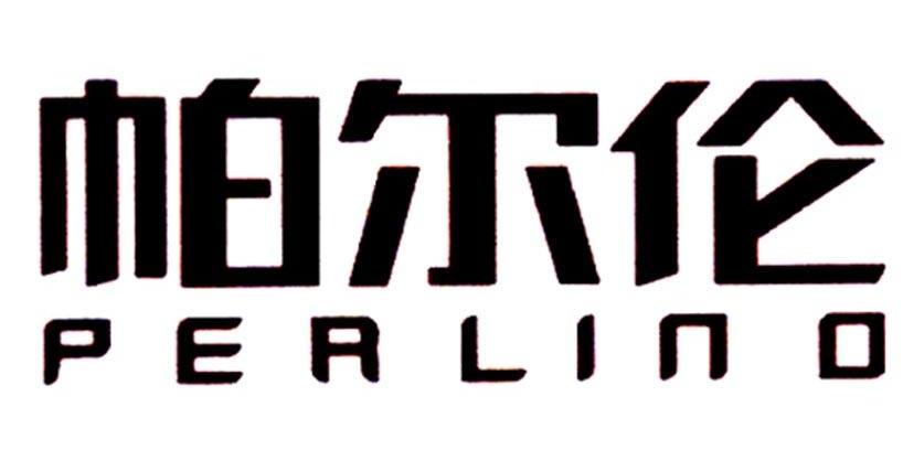 帕尔伦 PERLINO
