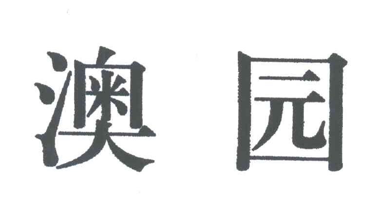 澳园