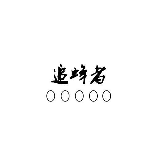 追蜂者