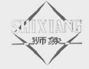 狮象