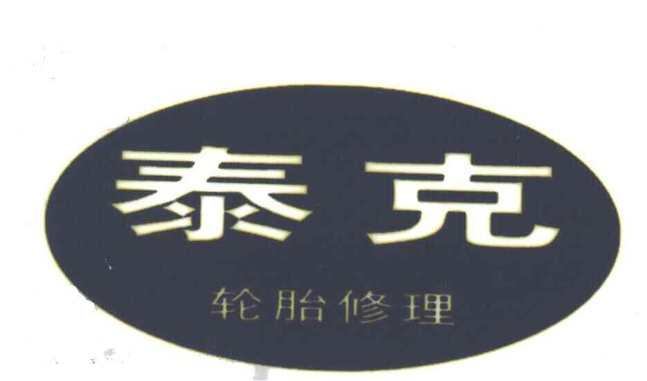 泰克;轮胎修理