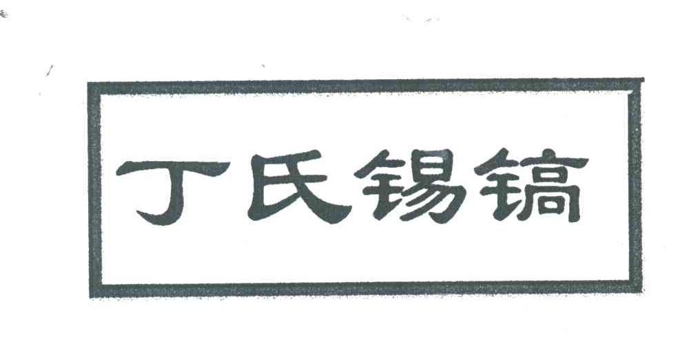 丁氏锡镐
