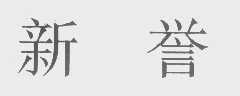 新誉