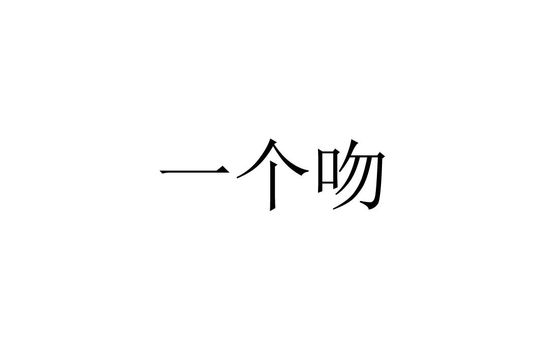 一个吻